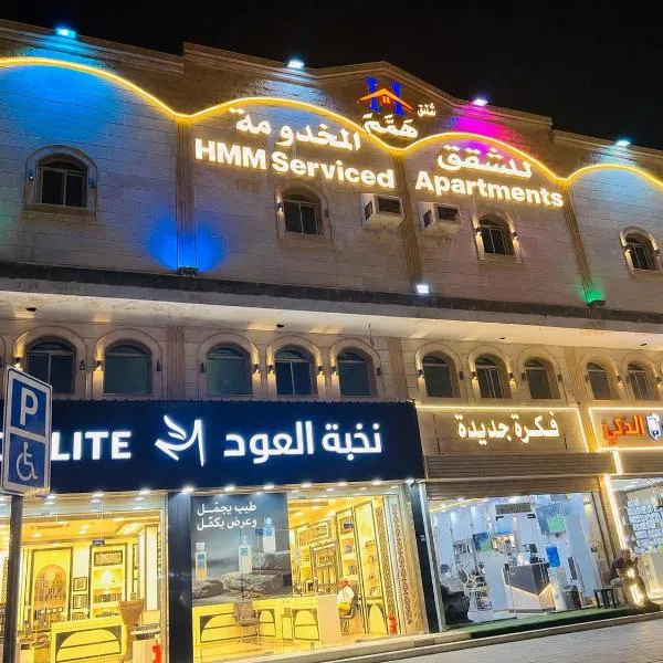 همم للشقق المخدومة-جده حي طيبة HMM Serviced Apartments-Taybah,Jeddah, Hotel in Al Kura