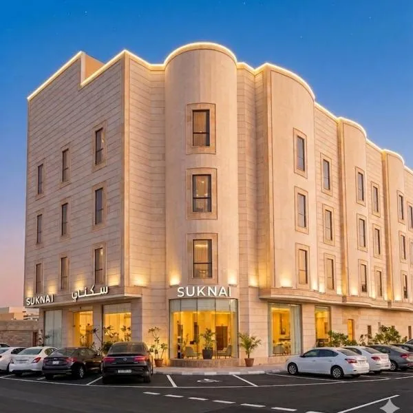 سكناي الياسمين للشقق المخدومة - Suknai Al Yasmin Serviced Apartments, hotel din Hail