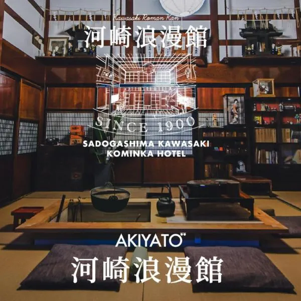 築120年の物語 河崎浪漫館 囲炉裏の火を囲む団らんと蔵サウナで整う贅沢な一棟貸し, hotel a Sado