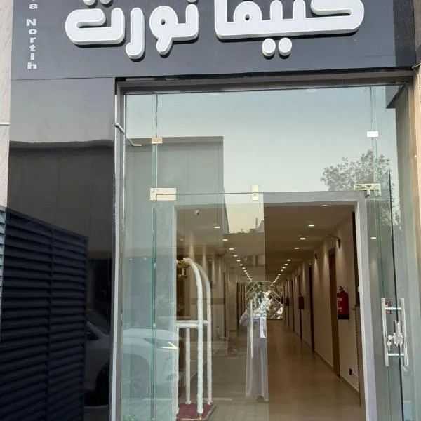 فندق كتيفا نورث، فندق في عرعر