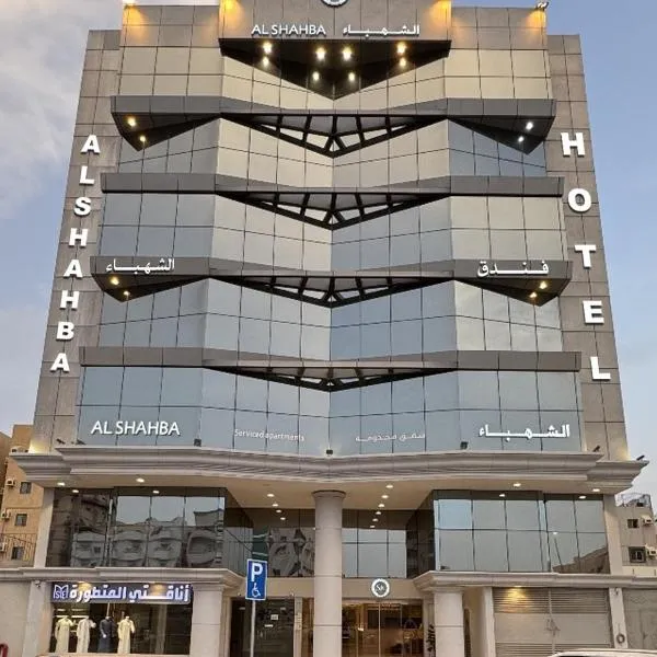 فندق الشهباء الفيحاء Hotel Al Shahba Al Faiha Jeddah, Hotel in Dschidda