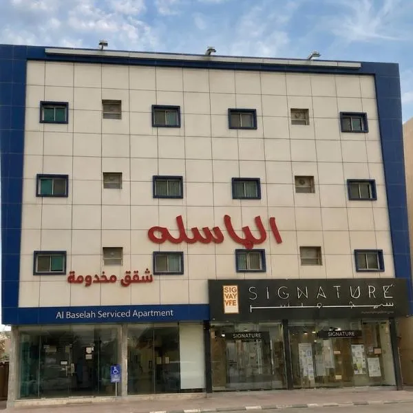 Al Baselah Serviced Apartments, хотел в Ал Мажма