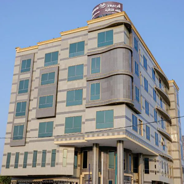 فربيون للشقق الفندقية محايل, hotel a Muhayil