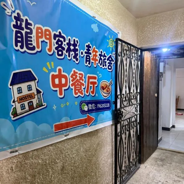龍門客棧青年旅舍, viešbutis mieste Marsa Matruchas