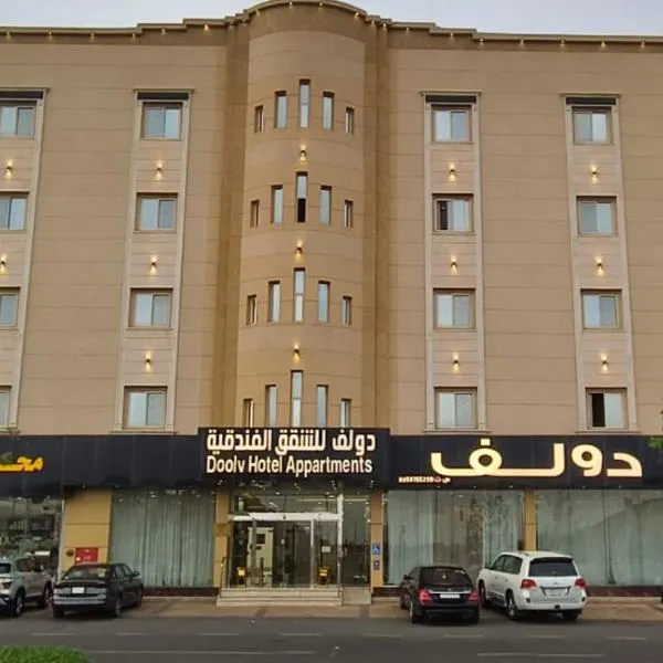 دولف للشقق الفندقية حي المصيف, hotell i Ha'il