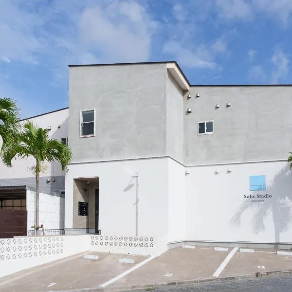 Solis Studio Miyako SeaSide、宮古島のホテル