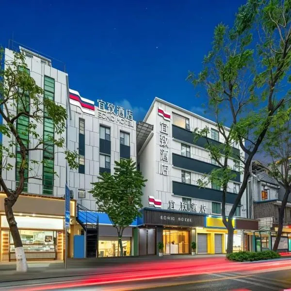 广州上下九步行街永庆坊宜致酒店, hotel v destinácii Kanton