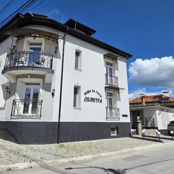 Къща за гости Деметра, Hotel in Welingrad