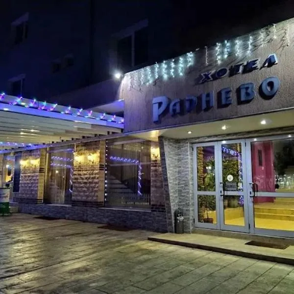 ХОТЕЛ РАДНЕВО, hotel in Radnevo