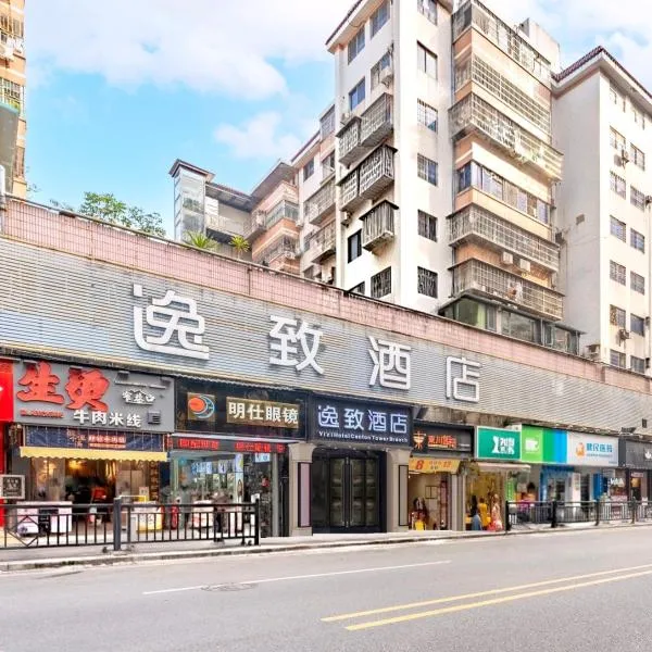 逸致酒店-广州塔琶洲国际会展中心店 Yizi Hotel Guangzhou Pazhou International Convention and Exhibition Center