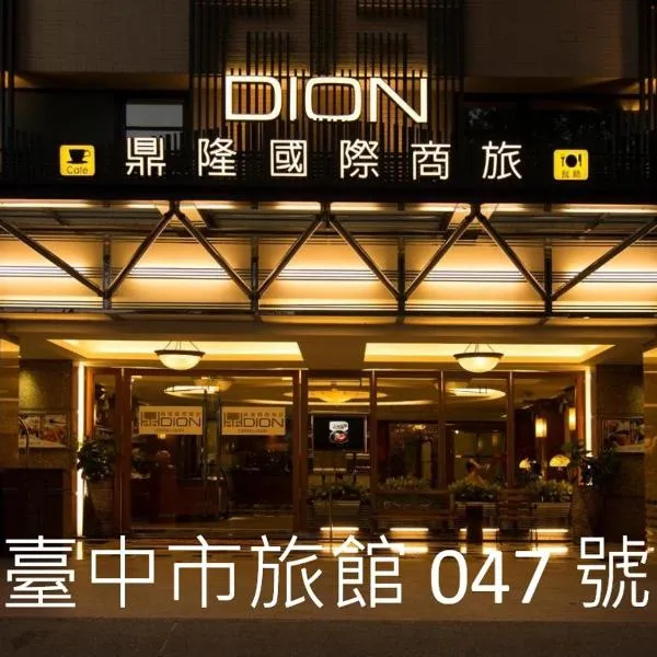 鼎隆國際商旅 Hotel Dion, hotel in Taichung