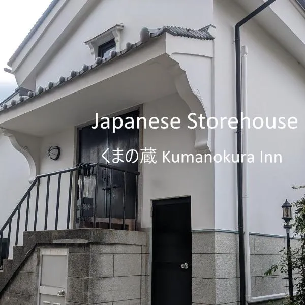 くまの蔵 Kumanokura inn Storehouse, khách sạn ở Shingu