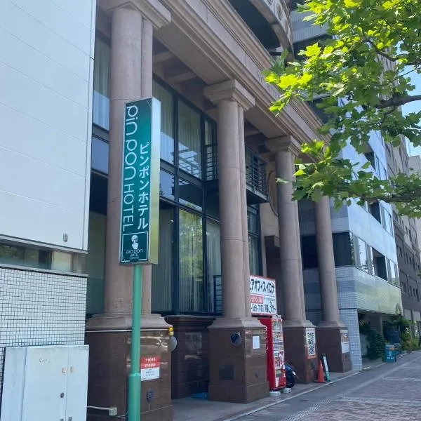 ピンポンホテル広島平和大通り店, hotel a Hiroshima