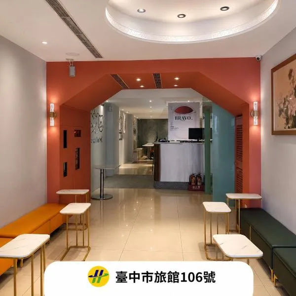 安可旅店 Bravo Hotel, hotel en Taichung