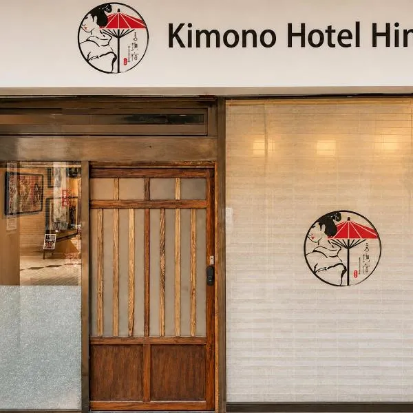 Kimono Hotel Himeji 着物宿, hotel a Himeji