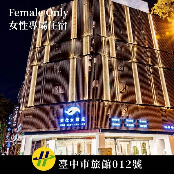 婧仕女微旅-女子限定Women Only, hotel u gradu Tajčung