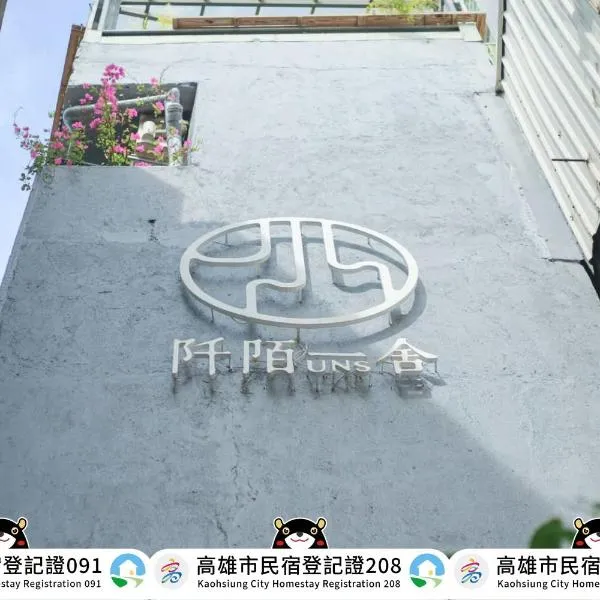 UNS B&B, Hotel in Kaohsiung