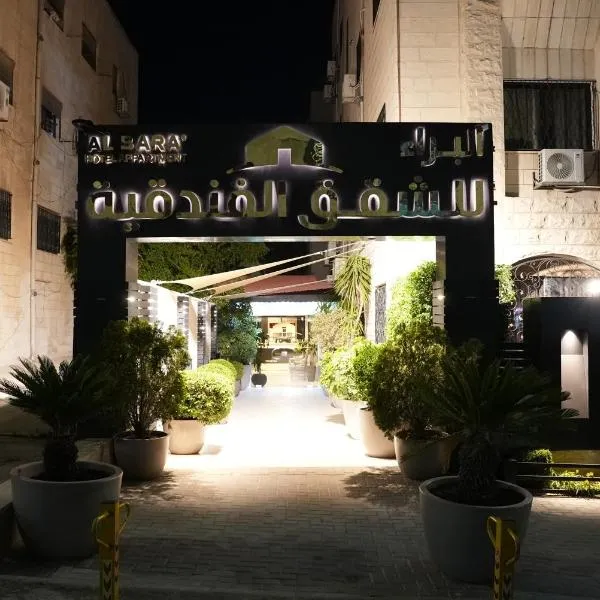 Al Bara Hotel Apartments البراء للشقق الفندقية, מלון בעמאן