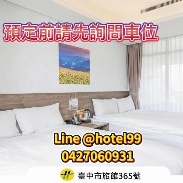 台中逢甲豐和立hotel商旅 台中休息平日499起 台中出差統編可 台中團體訂房 台中國民旅遊卡訂房 台中包層 台中包棟 電視可看youtube 可停遊覽車自費、台中市のホテル