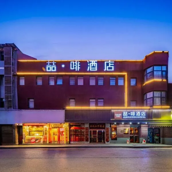 시안에 위치한 호텔 James Joyce Xi'an Bell Tower Metro Station Muslim Street