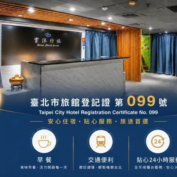 雲沐行旅 Hotel Cloud Arena-Daan, hotel in Taipei