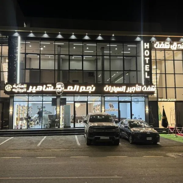 자잔에 위치한 호텔 فندق شفت جازان