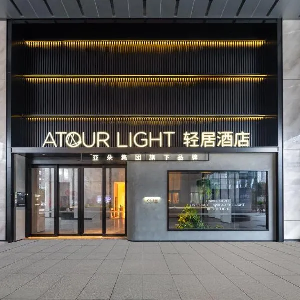 Atour Light Hotel Shenzhen North Station One Avenue, Hotel in Shenzhen