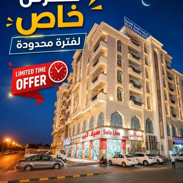 الحصيلة- نسائم صلاله للأجنحة والشقق الفاخرة Nassayem Salalah Hotel Apartments & Suites ALhasilah، فندق في صلالة