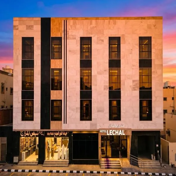 فندق لوشال المدينة المنورة, hotel en Medina