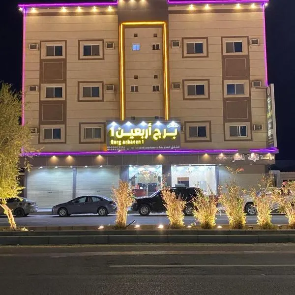 شقق برج أربعين واحد, hotel din Al Qurayyat