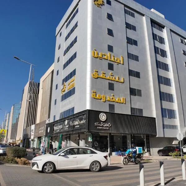 أجنادين للشقق المخدومة, hotel em Riyadh