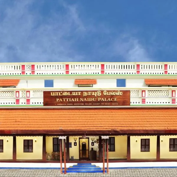 Pattiah Naidu Palace, hotel in Ayakkudi