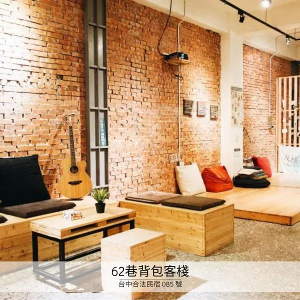 62巷背包客棧 Lane62 Hostel, hotel i Longjing