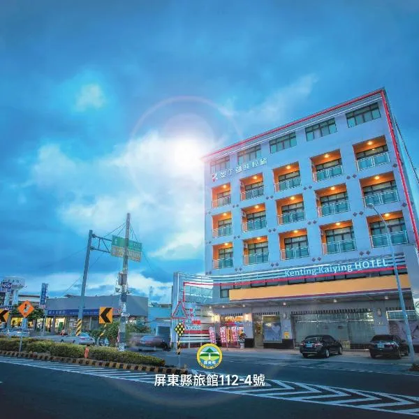 Kending Kaying Hotel, готель у місті Старе місто Хенчун