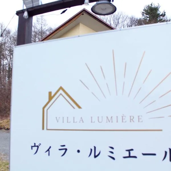 ヴィラルミエール, hotel in Yamanakako