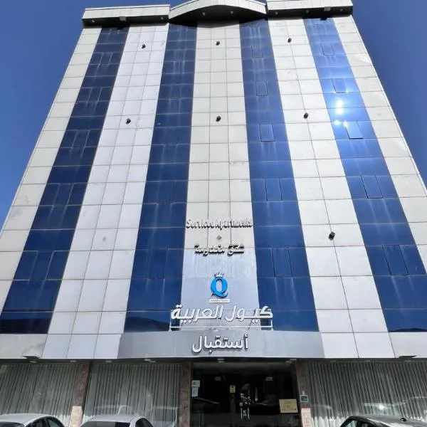 كيول العربية للشقق المخدومة 2- فئة اقتصادي, hotel v mestu Taif