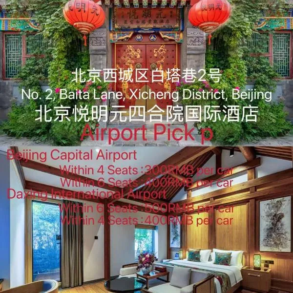 北京悦明元四合院国际酒店, viešbutis Pekine
