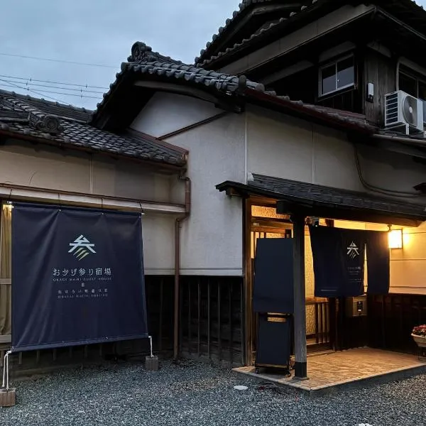 おかげ参り宿場, hotel di Ise