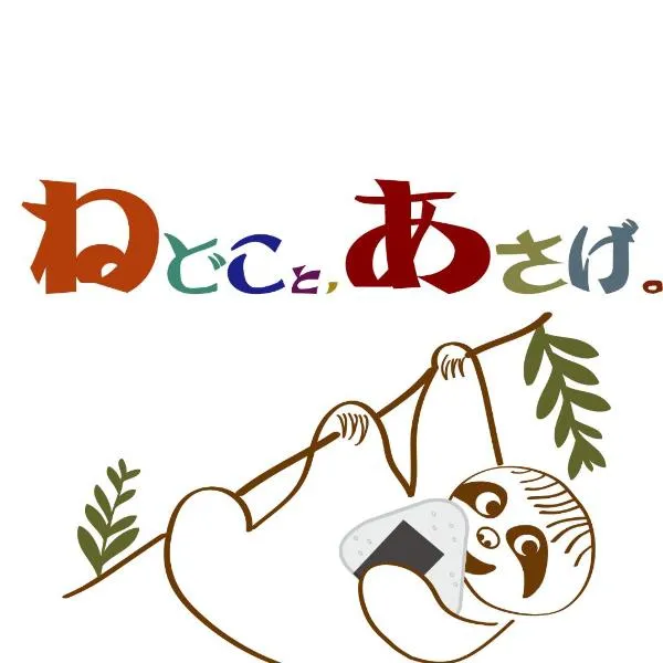 New open - ねどことあさげナマケモノ Sloth's B&B, hotel u gradu 'Ōno'