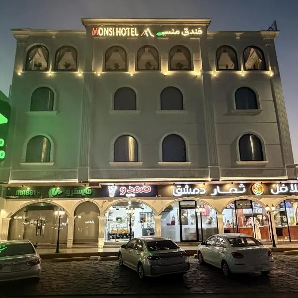 فندق منسي Monsi Hotel، فندق في الطائف