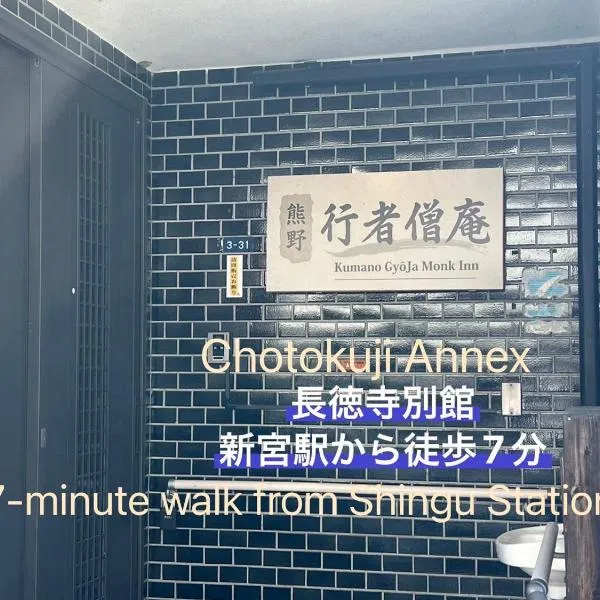 Viesnīca 行者僧庵Kumano Gyojya Ｍonk Inn pilsētā Singu
