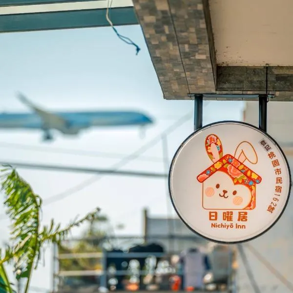 日曜居Nichiyō inn: Dayuan şehrinde bir otel