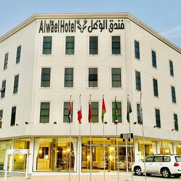 فندق الوعل بالخفجى، فندق في الخفجي