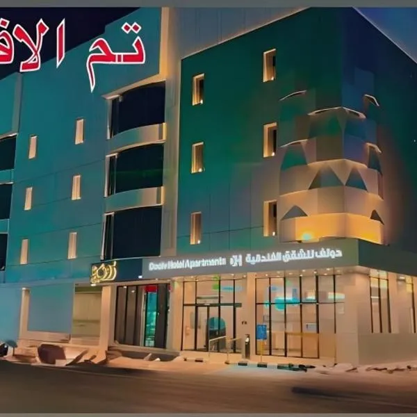 دولف للشقق الفندقية حي النقرة, Hotel in Ha'il