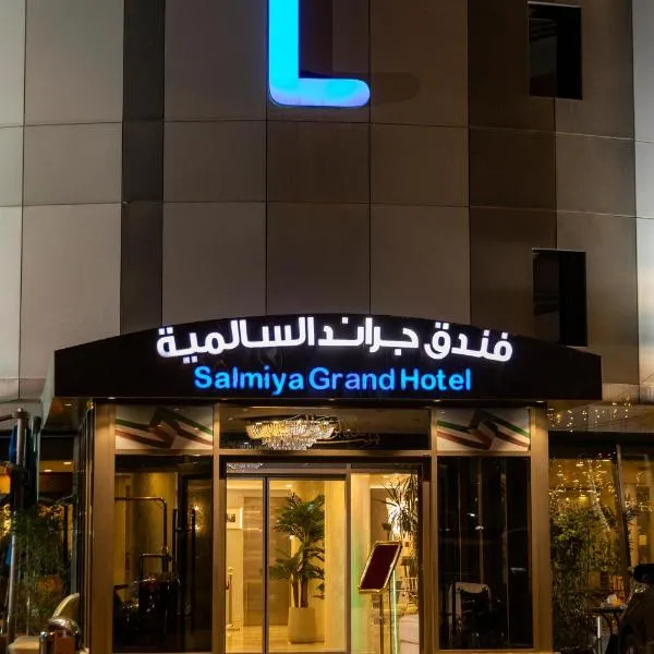 فندق جراند السالمية Salmiya Grand Hotel, отель в Кувейте