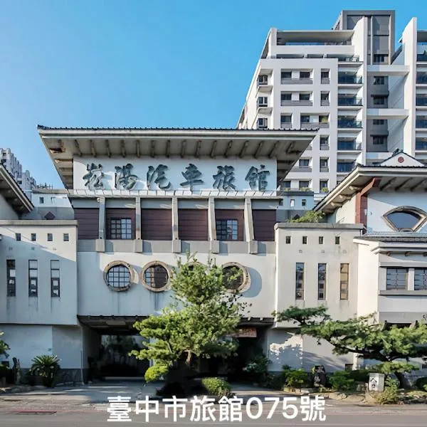 崧湯汽車旅舘, hotel in Chang-t'ou