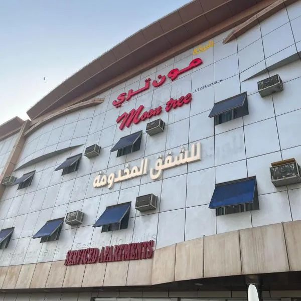 شركة مون تري للشقق المخدومة, Hotel in Riad
