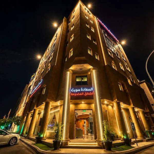 شقق السعادة سويت للشقق المخدومة - Saada Suites Serviced Apartments, hotel sa Riyadh