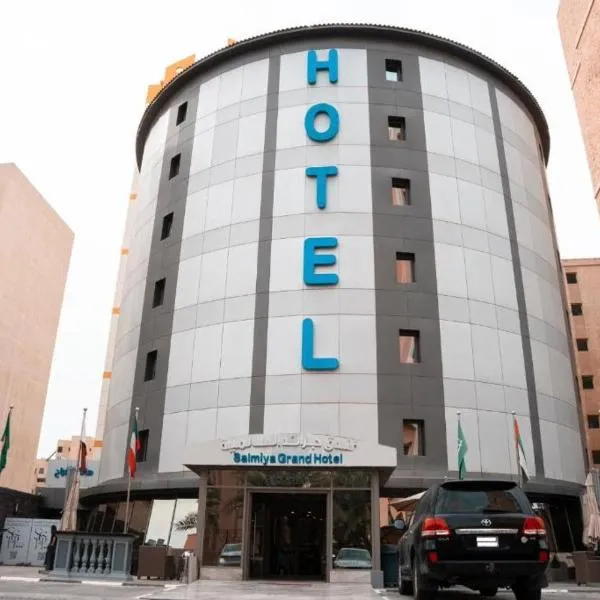 فندق جراند السالمية Salmiya Grand Hotel, hotel a Kuwait