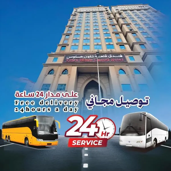 فندق قلعة تاون هاوس توصيل مجاني للحرم - Town House Castle Hotel โรงแรมในเมกกะ